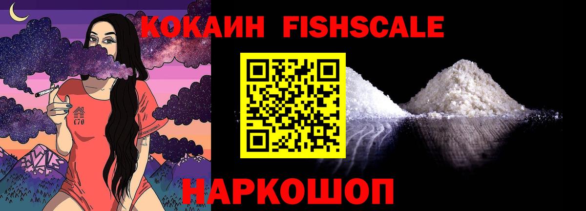 Кокаин FishScale  Пыть-Ях 