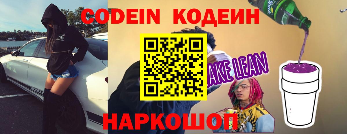 Кодеин Purple Drank  Codein напиток Lean (лин)  Пыть-Ях 